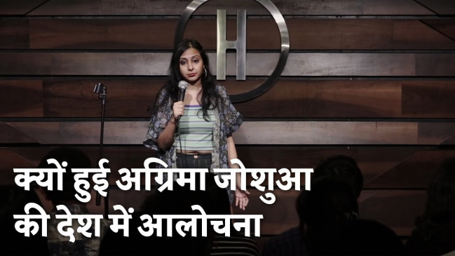 क्यों हुई अग्रिमा जोशुआ की देश में आलोचना क्यों हुई अग्रिमा जोशुआ की देश में आलोचना