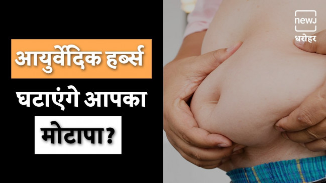 मोटापा कम करने के लिए आयुर्वेदिक नुस्खे मोटापा कम करने के लिए आयुर्वेदिक नुस्खे
