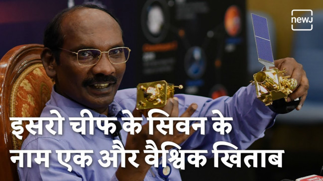 इसरो चीफ के सिवान के नाम एक और सम्मान इसरो चीफ के सिवान के नाम एक और सम्मान