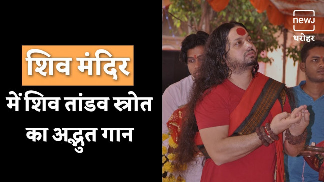 Kaliputra Kalicharan Maharaj जी ने गाया अद्भुत शिव तांडव स्त्रोत, Video हुआ Viral Kaliputra Kalicharan Maharaj जी ने गाया अद्भुत शिव तांडव स्त्रोत, Video हुआ Viral