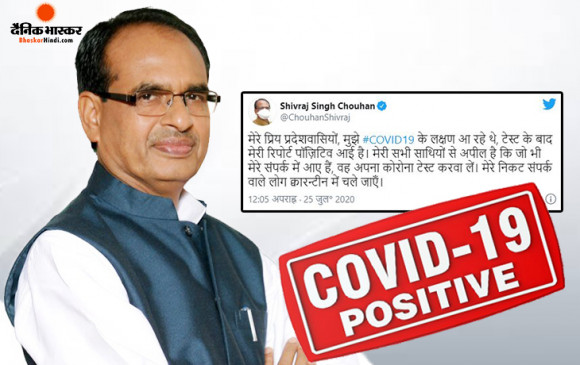 मध्य प्रदेश: मुख्यमंत्री शिवराज सिंह चौहान कोरोना पॉजिटिव, ट्वीट कर दी जानकारी मध्य प्रदेश: मुख्यमंत्री शिवराज सिंह चौहान कोरोना पॉजिटिव, ट्वीट कर दी जानकारी
