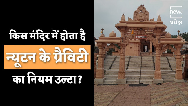 तुलसी श्याम मंदिर का क्या है रहस्य | NEWJ