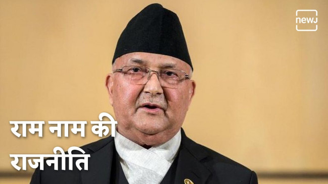 नेपाली पीएम ने भगवान राम को बताया नेपाली नेपाली पीएम ने भगवान राम को बताया नेपाली