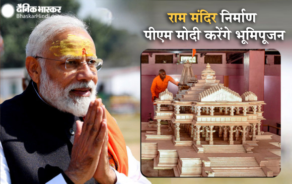 राम मंदिर निर्माण: अयोध्या में 5 अगस्त को भूमि पूजन करेंगे PM मोदी, स्वीकारा जन्मभूमि ट्रस्ट का न्यौता