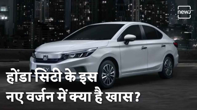 हौंडा ने लॉन्च की हौंडा सिटी 2020