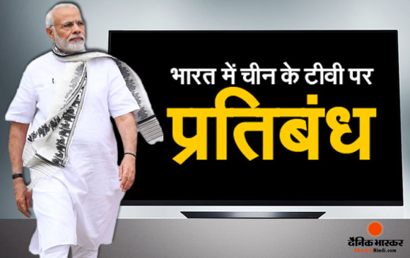 आत्मनिर्भर भारत: मोदी सरकार का चीन को एक ओर झटका, रंगीन टीवी के आयात पर लगाया प्रतिबंध आत्मनिर्भर भारत: मोदी सरकार का चीन को एक ओर झटका, रंगीन टीवी के आयात पर लगाया प्रतिबंध