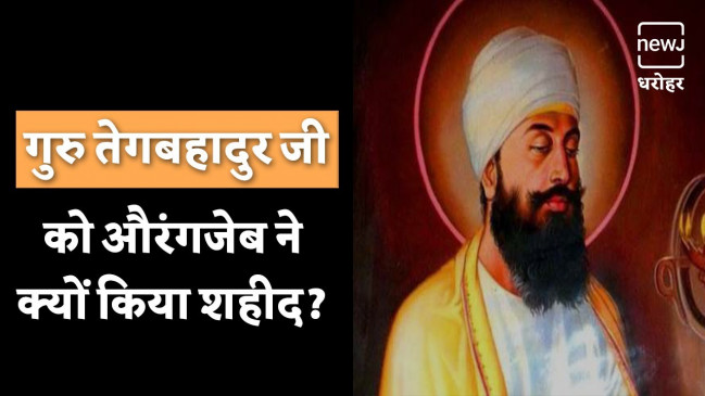 गुरु तेग बहादुर साहिब - जो धर्म की रक्षा के लिए हुए शहीद गुरु तेग बहादुर साहिब - जो धर्म की रक्षा के लिए हुए शहीद
