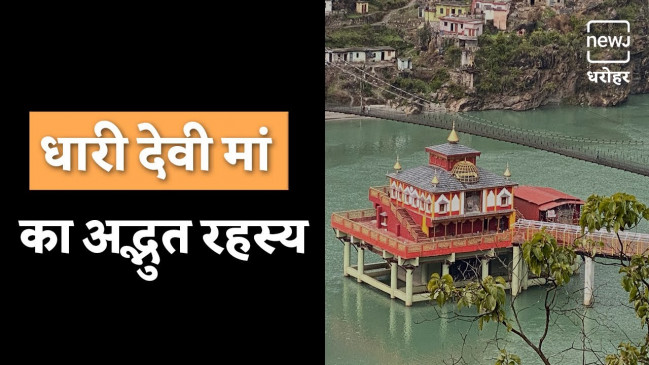 कैसे बसा धारी देवी का धाम? | NEWJ कैसे बसा धारी देवी का धाम? | NEWJ
