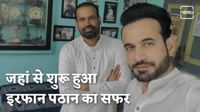 वो घर जिसने बनाया पठान ब्रदर्स को एक क्रिकटर