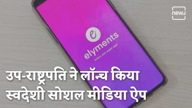 उप-राष्ट्रपति ने लॉन्च किया स्वदेशी सोशल मीडिया ऐप