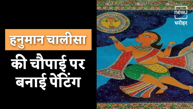 देखिए हनुमान चालीसा पर बनी पेंटिंग