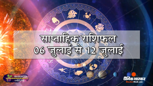 साप्ताहिक राशिफल: कलाशांति ज्योतिष साप्ताहिक राशिफल 06 जुलाई से 12 जुलाई तक साप्ताहिक राशिफल: कलाशांति ज्योतिष साप्ताहिक राशिफल 06 जुलाई से 12 जुलाई तक