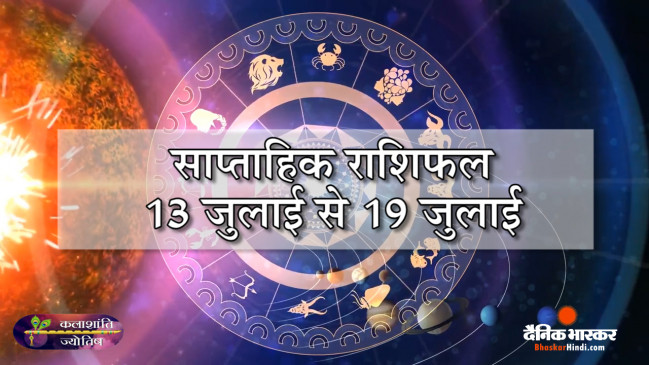 साप्ताहिक राशिफल: कलाशांति ज्योतिष साप्ताहिक राशिफल 13 जुलाई से 19 जुलाई तक साप्ताहिक राशिफल: कलाशांति ज्योतिष साप्ताहिक राशिफल 13 जुलाई से 19 जुलाई तक