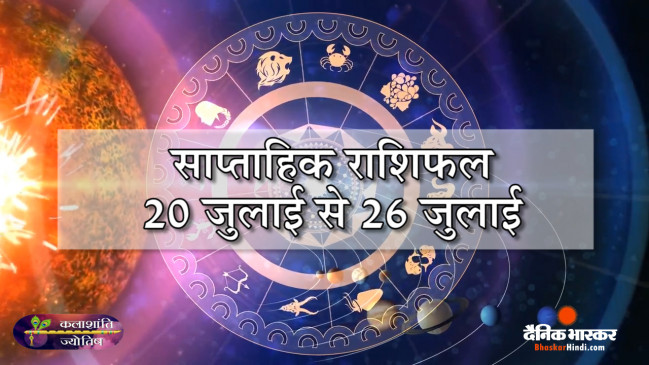 साप्ताहिक राशिफल: कलाशांति ज्योतिष साप्ताहिक राशिफल 20 जुलाई से 26 जुलाई तक साप्ताहिक राशिफल: कलाशांति ज्योतिष साप्ताहिक राशिफल 20 जुलाई से 26 जुलाई तक