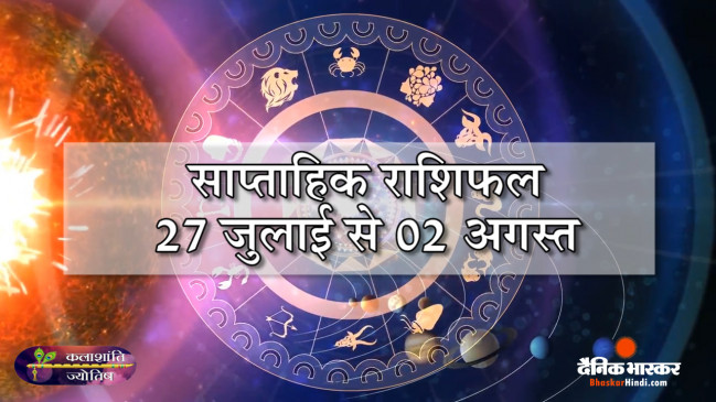 साप्ताहिक राशिफल: कलाशांति ज्योतिष साप्ताहिक राशिफल 27 जुलाई से 02 अगस्त तक साप्ताहिक राशिफल: कलाशांति ज्योतिष साप्ताहिक राशिफल 27 जुलाई से 02 अगस्त तक