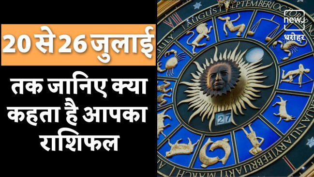 कैसा होगा आपका सप्ताह, जानिए 20 से 26 जुलाई तक का राशिफल