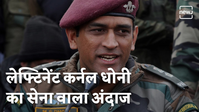 जब कैप्टन कूल बने लेफ्टिनेंट कर्नल जब कैप्टन कूल बने लेफ्टिनेंट कर्नल