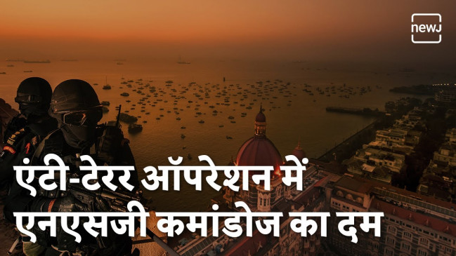 आतंकियों को कैसे खदेड़ते हैं एनएसजी कमांडोज