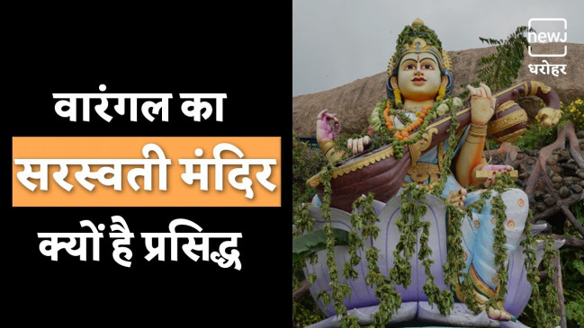 वारंगल सरस्वती मंदिर क्यों है प्रसिद्ध? वारंगल सरस्वती मंदिर क्यों है प्रसिद्ध?