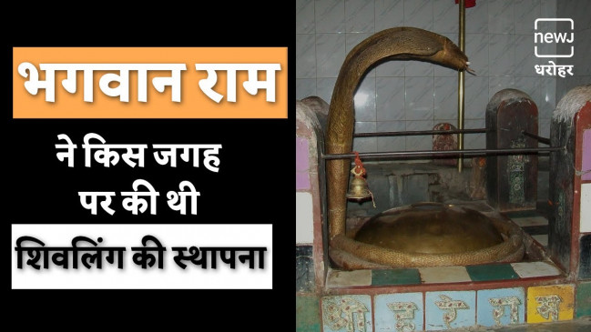 श्रीराम ने बालू की मदद से कहां बनाया था शिवलिंग? श्रीराम ने बालू की मदद से कहां बनाया था शिवलिंग?