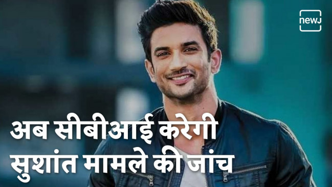 सीबीआई करेगी सुशांत केस की जांच | NEWJ सीबीआई करेगी सुशांत केस की जांच | NEWJ