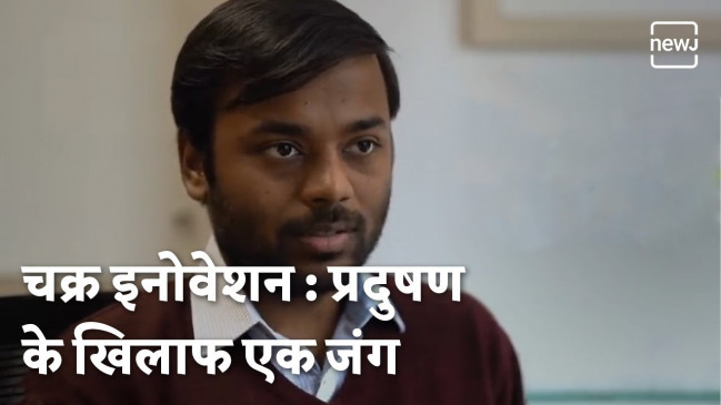 चक्र इनोवेशन : प्रदुषण के खिलाफ एक जंग | NEWJ चक्र इनोवेशन : प्रदुषण के खिलाफ एक जंग | NEWJ