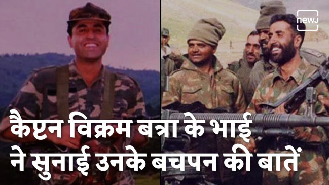 शहीद Vikram Batra के भाई ने बताये बचपन के दिलचस्प किस्से शहीद Vikram Batra के भाई ने बताये बचपन के दिलचस्प किस्से