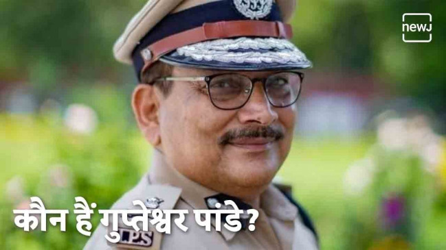 कौन हैं गुप्तेश्र्वर पांडे? | NEWJ