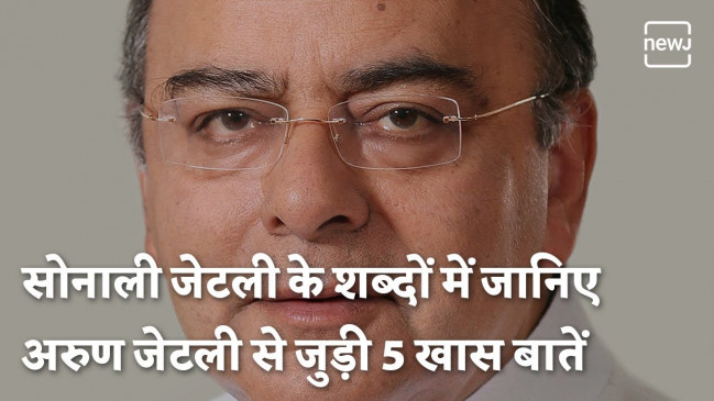 अरुण जेटली की पुण्यतिथि पर जानिए कुछ खास बातें अरुण जेटली की पुण्यतिथि पर जानिए कुछ खास बातें