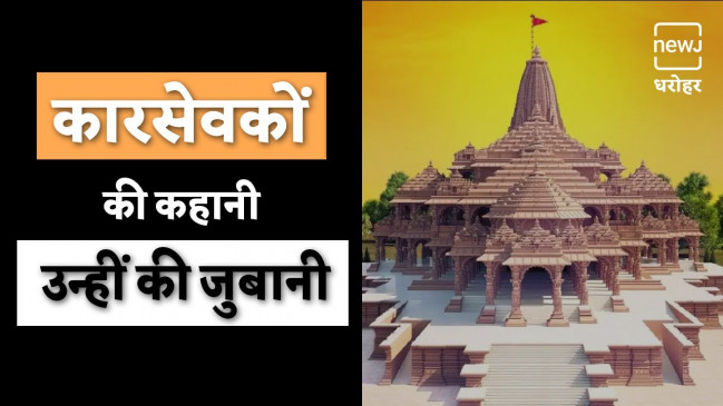सुनिए कारसेवकों की कहानी उनकी ही जुबानी