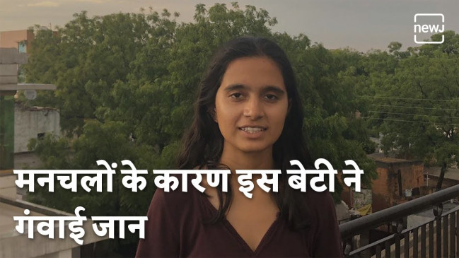 बुलंदशहर में होनहार बेटी ने गवाई अपनी जान | NEWJ