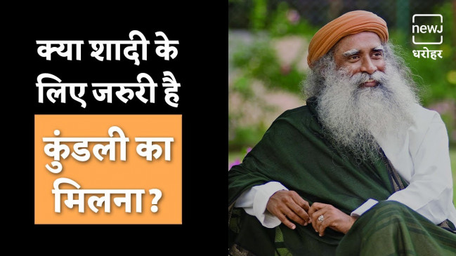 क्या शादी से पहले कुंडली मिलाना जरूरी है? क्या शादी से पहले कुंडली मिलाना जरूरी है?