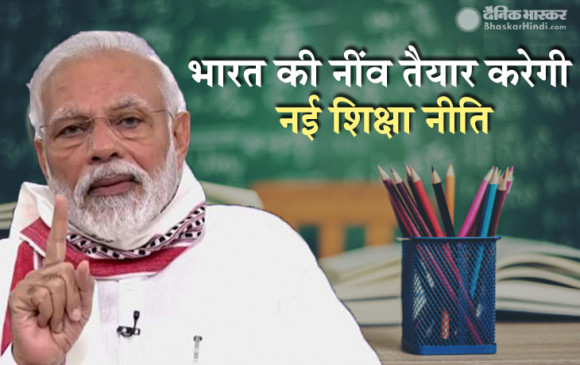 Education Policy: पीएम मोदी बोले- नए भारत की नींव तैयार करेगी नई शिक्षा नीति, भेड़चाल के लिए जगह नहीं