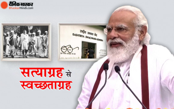 दिल्ली: पीएम मोदी बोले- महात्मा गांधी ने आज ही के दिन अंग्रेजों भारत छोड़ों का नारा दिया था, आज हम गंदगी भारत छोड़ो अभियान चला रहे