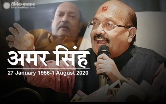 Amar Singh Death: राज्यसभा सांसद अमर सिंह का सिंगापुर में निधन, पीएम मोदी ने जताया शोक