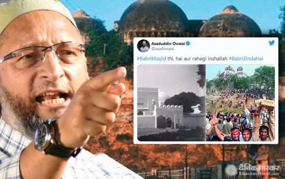 #BabriZindaHai: राम मंदिर भूमि पूजन से पहले ओवैसी का ट्वीट- बाबरी मस्जिद थी और रहेगी