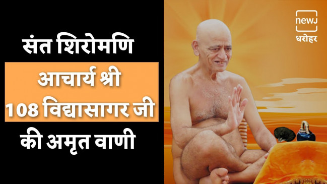 संत शिरोमणि आचार्य श्री विद्यासागर जी की अमृतवाणी संत शिरोमणि आचार्य श्री विद्यासागर जी की अमृतवाणी