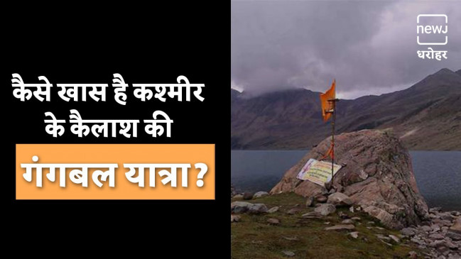 हरमुख गंगबल यात्रा का महत्व हरमुख गंगबल यात्रा का महत्व