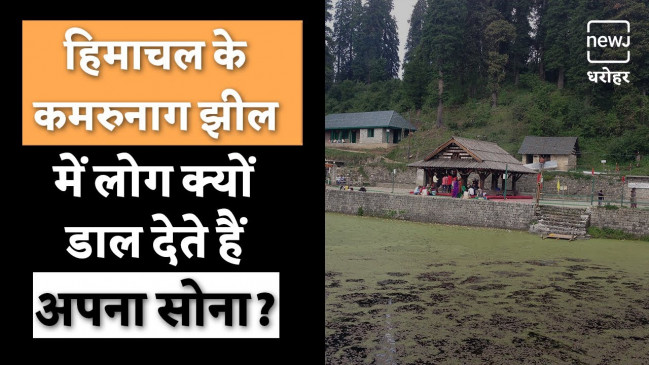 क्या है कमरुनाग झील का रहस्य?