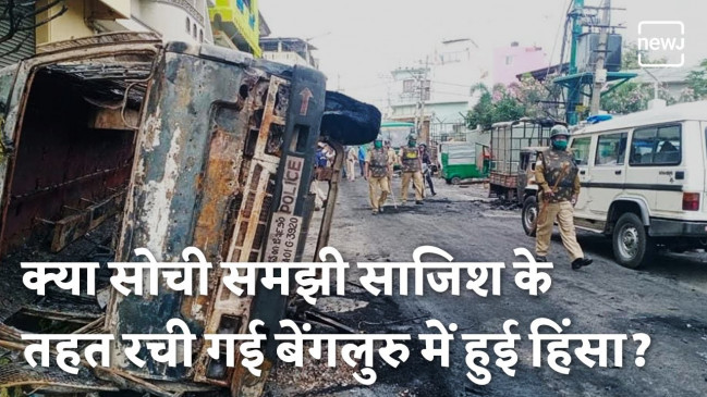 क्या बंगलुरु में हुई हिंसा को किया गया था पहले से प्लान?