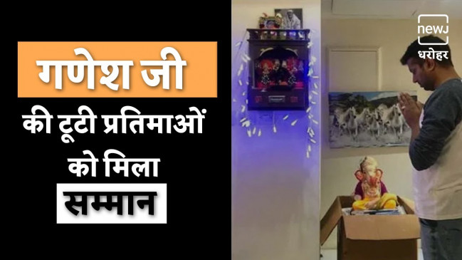 देखिए कैसे मिला गणपति को सम्मान