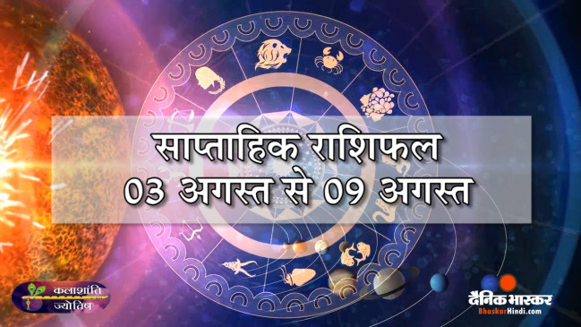 साप्ताहिक राशिफल: कलाशांति ज्योतिष साप्ताहिक राशिफल 03 अगस्त से 09 अगस्त तक साप्ताहिक राशिफल: कलाशांति ज्योतिष साप्ताहिक राशिफल 03 अगस्त से 09 अगस्त तक