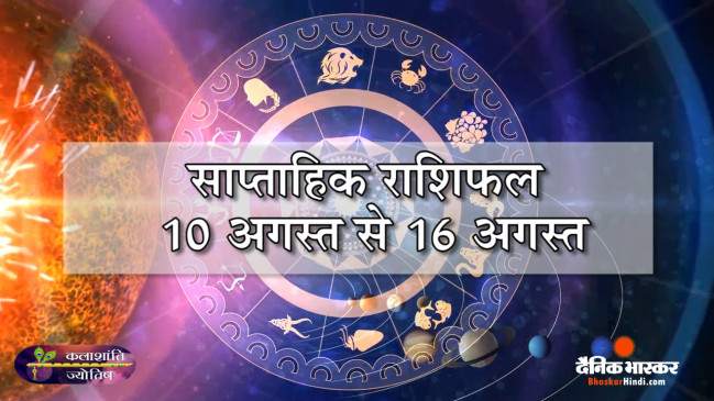 साप्ताहिक राशिफल: कलाशांति ज्योतिष साप्ताहिक राशिफल 10 अगस्त से 16 अगस्त तक साप्ताहिक राशिफल: कलाशांति ज्योतिष साप्ताहिक राशिफल 10 अगस्त से 16 अगस्त तक