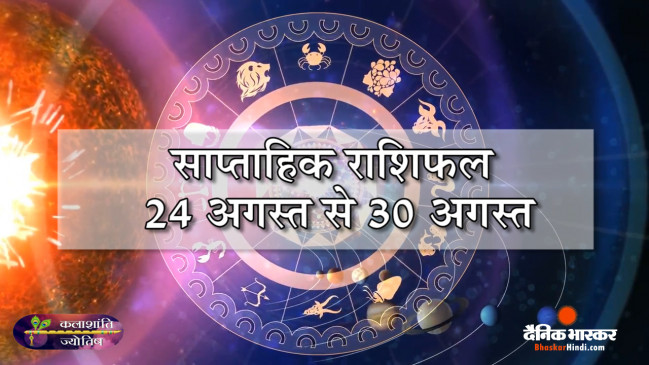 साप्ताहिक राशिफल: कलाशांति ज्योतिष साप्ताहिक राशिफल 24 अगस्त से 30 अगस्त तक साप्ताहिक राशिफल: कलाशांति ज्योतिष साप्ताहिक राशिफल 24 अगस्त से 30 अगस्त तक