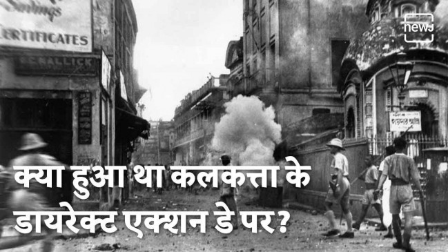 क्या हुआ था कलकत्ता के डायरेक्ट एक्शन डे पर?
