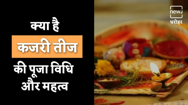 क्या है कजरी तीज का महत्व और पूजा विधि क्या है कजरी तीज का महत्व और पूजा विधि