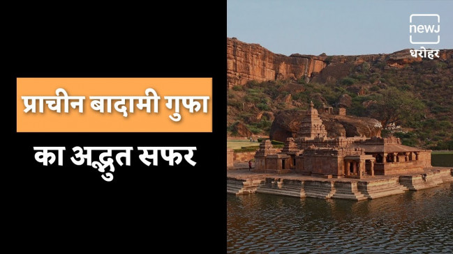 बादामी गुफा मंदिर क्यों है प्रसिद्ध? बादामी गुफा मंदिर क्यों है प्रसिद्ध?