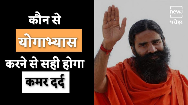 कमर दर्द से निजात दिलाएंगे ये योगाभ्यास कमर दर्द से निजात दिलाएंगे ये योगाभ्यास