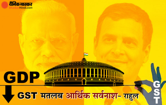 टिप्पणी: अर्थव्यवस्था को लेकर बोले राहुल गांधी- GDP में गिरावट के लिए GST भी एक बड़ा कारण