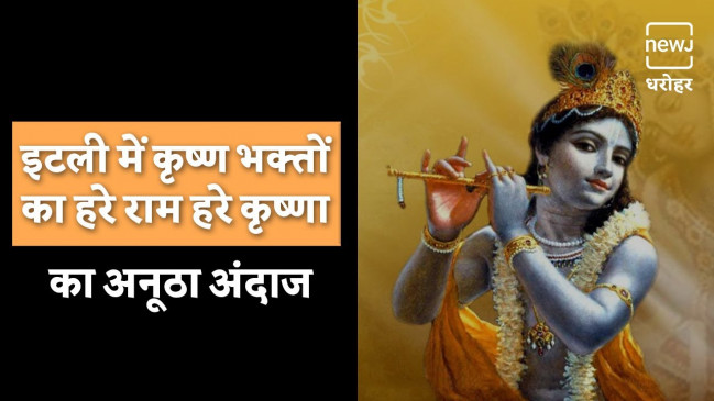 इटली में चढ़ा हरे कृष्णा की भक्ति का रंग इटली में चढ़ा हरे कृष्णा की भक्ति का रंग